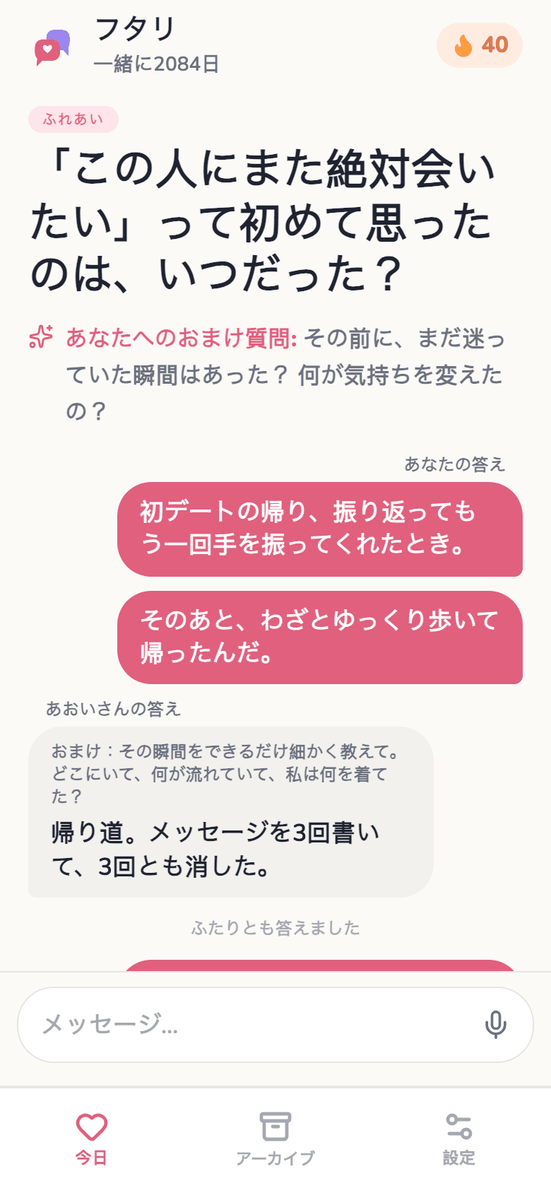 ふたりの答えと、その下のチャット