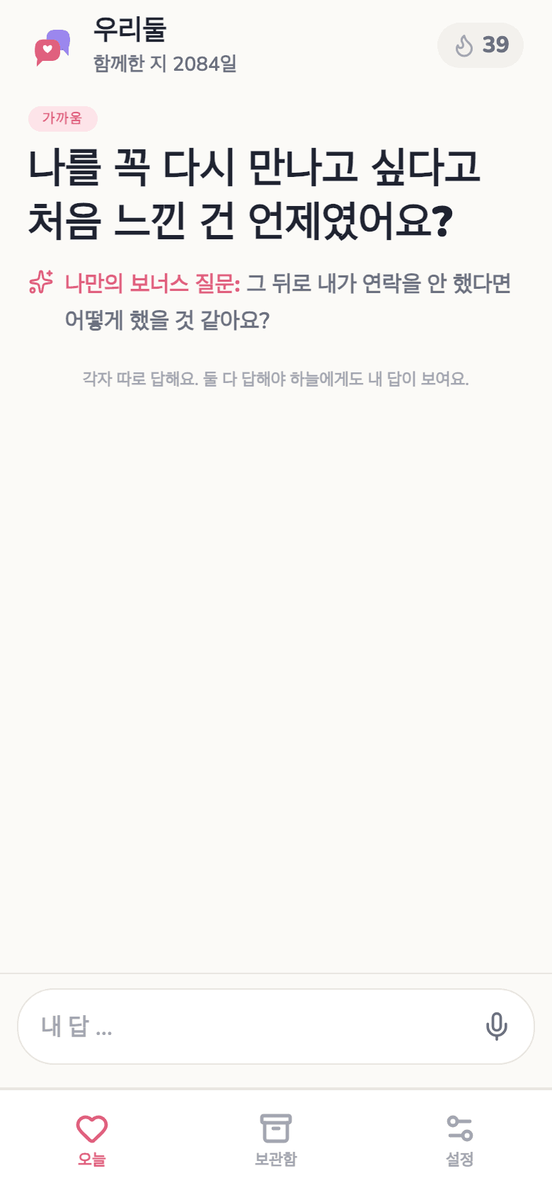 우리둘의 오늘의 질문
